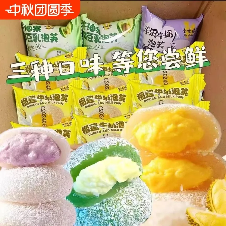 三种口味糯叽叽芋泥/榴莲/牛油果咸豆乳夹心牛奶泡芙雪媚娘解馋
