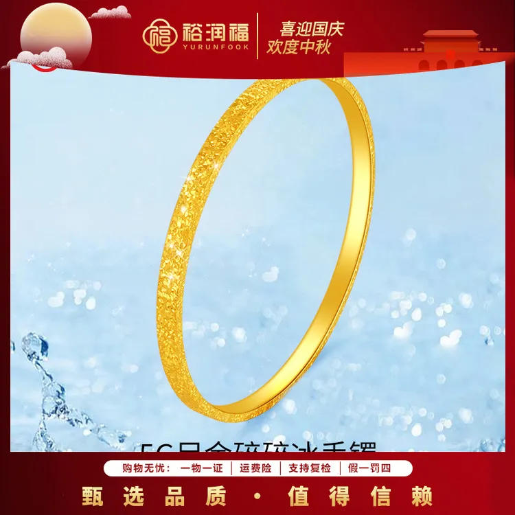 【裕润福】金秋足金999碎冰冰手镯气质轻奢金手镯金镯子送礼物