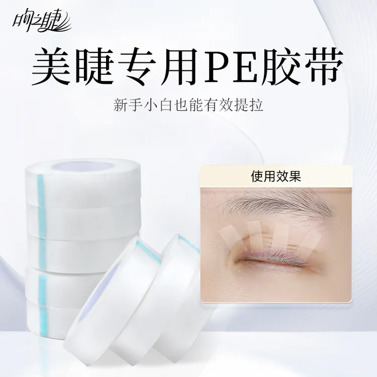 PE透明隔离胶布透气胶带嫁接睫毛辅助工具美睫店专用中式提拉神器