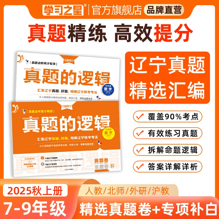 【辽宁中考新考向】学习之星真题的逻辑月考期中期末真题试卷练习册