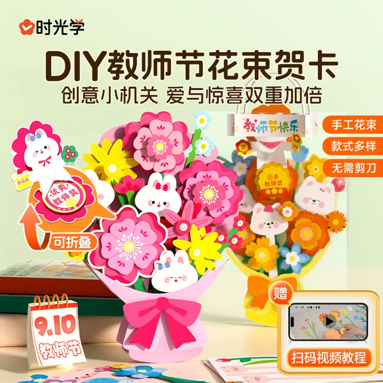 【时光学】教师节机关花束贺卡 儿童手工材料包diy礼物袋无需剪刀