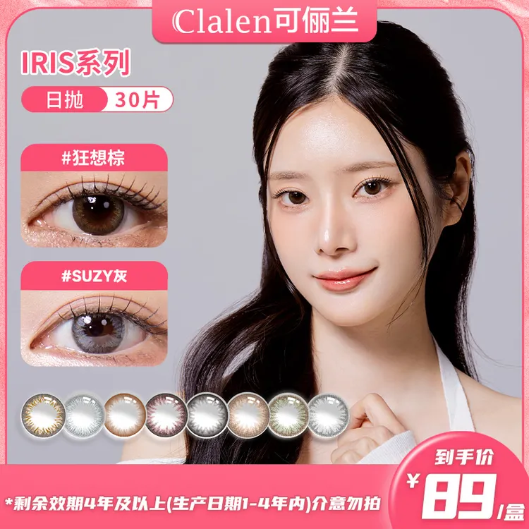 Clalen韩国进口美瞳iris日抛30片素颜自然水润舒适百搭隐形眼镜
