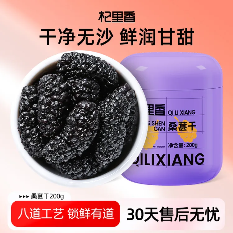  杞里香桑葚干200g/罐泡水泡酒泡茶即食—BD-GZ