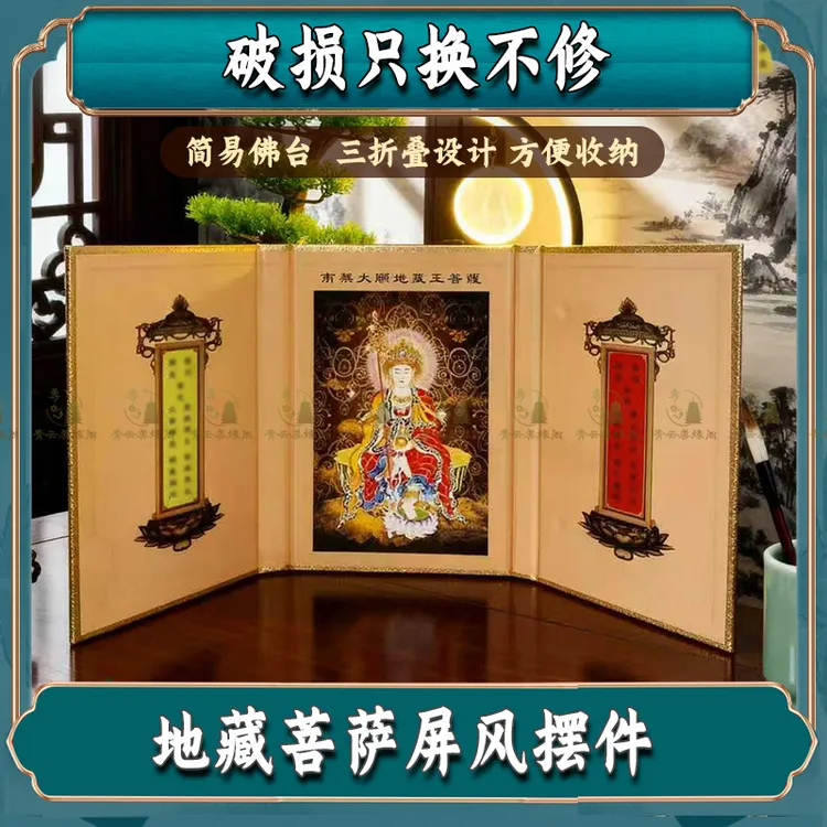 【简易佛坛】32开地藏菩萨圣象折叠屏风佛像摆件地藏王创意摆设佛堂
