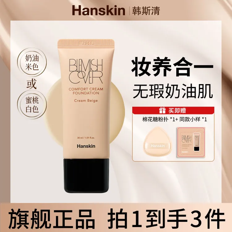 【达人专属】韩斯清HANSKIN舒适遮瑕粉霜干皮奶油肌水润轻薄01