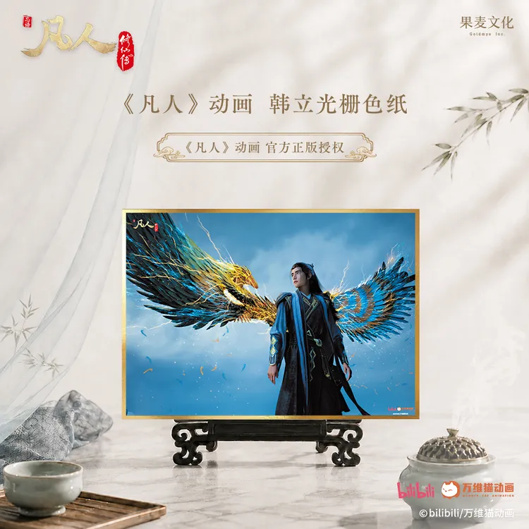 官方授权 凡人修仙传 韩立 银月 动画光栅色纸