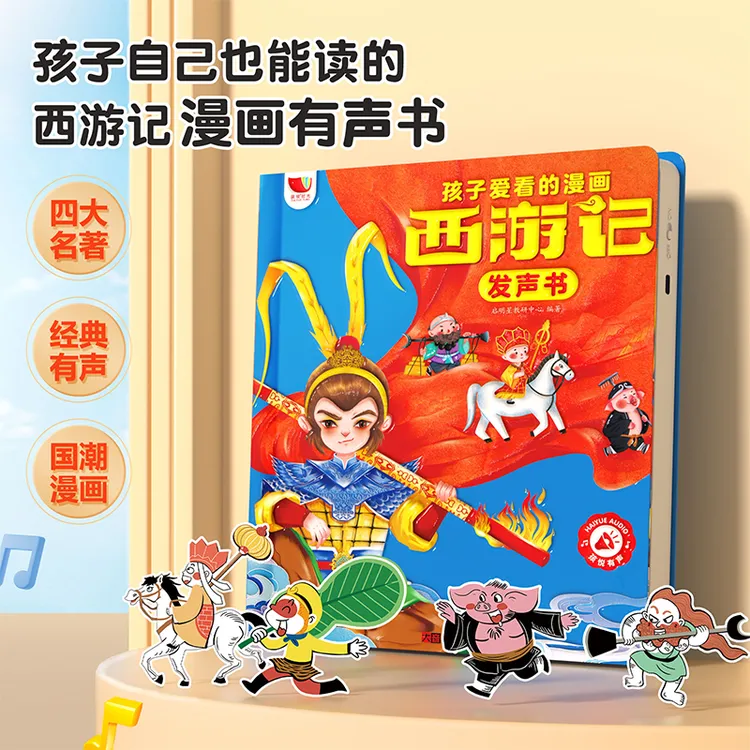 孩悦启蒙西游记正版3-6岁有声书0-6岁儿童绘本发声学习机早教书