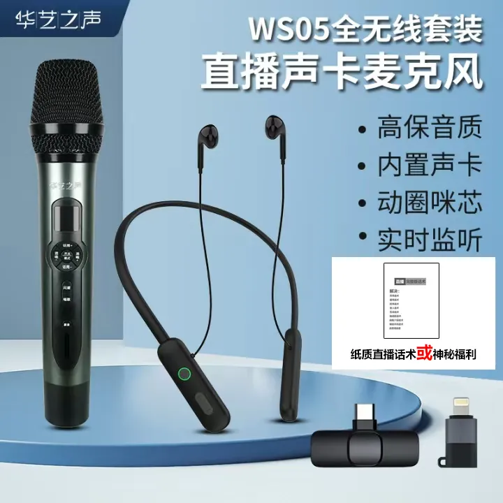 华艺之声WS05无线款：专业直播声卡K歌便携蓝牙动圈美声修音麦克风