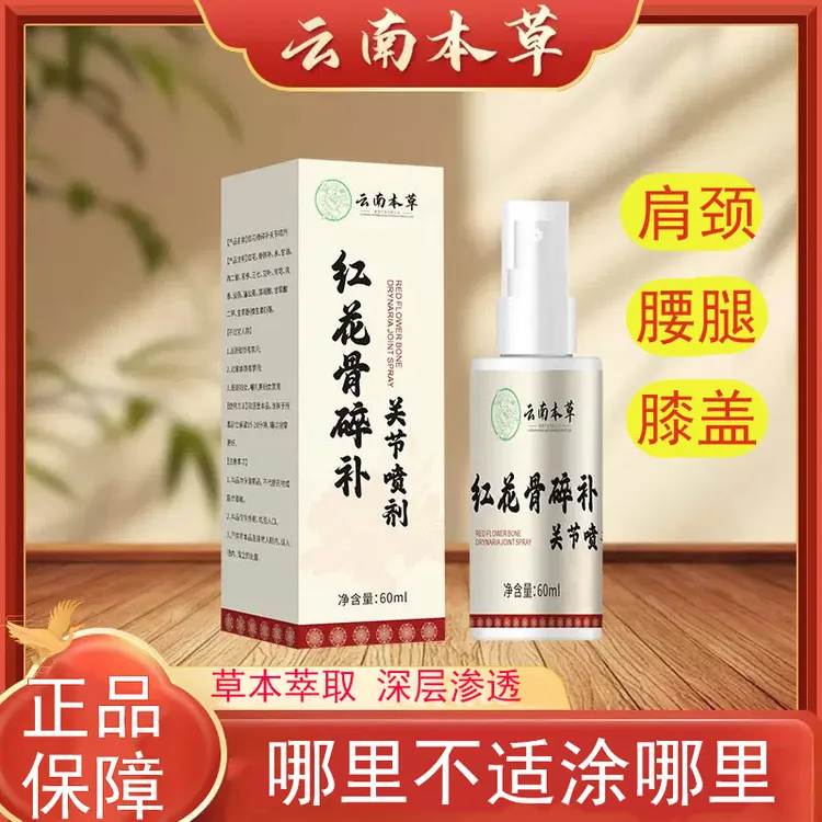 【拍1发3】新升级红花骨碎补关节喷剂 颈肩腰膝腿 全身可用