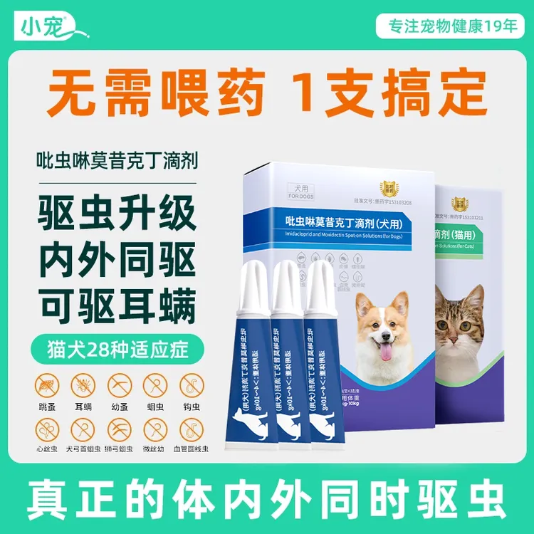 小宠猫咪驱虫体内外一体狗狗驱虫药内外同驱滴剂幼犬跳蚤虱子耳螨商品图