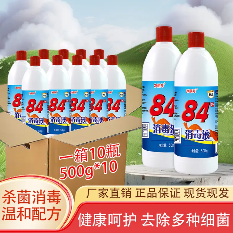 84消毒液500g*10瓶装家用衣物宠物消毒水厕所漂白去黄整箱正品