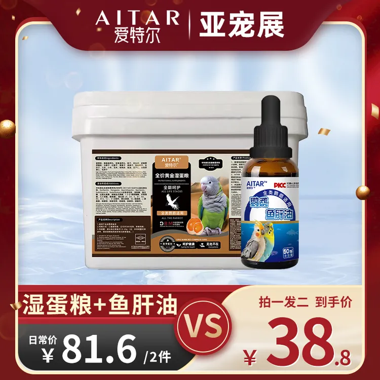 AITAR爱特尔【亚宠展专属】鹦鹉湿蛋粮送一瓶鱼肝油——增重套餐