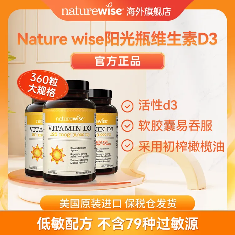 【直播专属】naturewise活性维生素D3阳光瓶软胶囊维他命儿童成人h