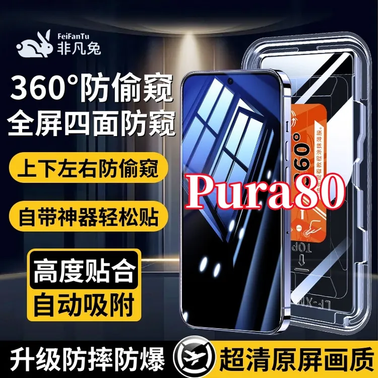 适用华为Pura80上下左右360度防窥钢化贴膜全屏覆盖防爆秒贴神器
