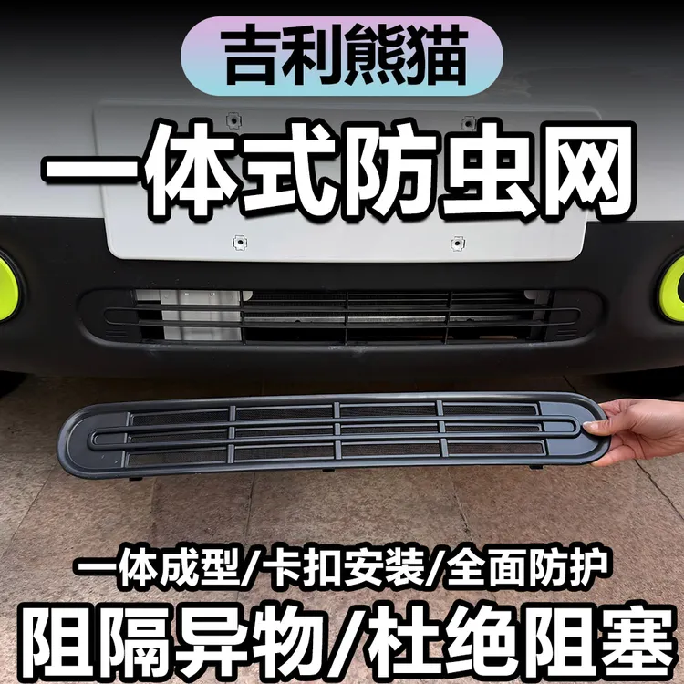 吉利熊猫mini元气骑士卡丁防虫网机盖改装防尘防护蚊虫网保护罩