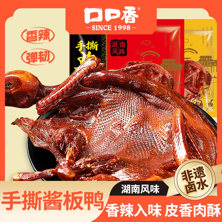 【口口香】湖南辣手撕酱板鸭350g/袋*2袋