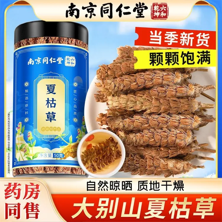 【旗舰店】南京同仁堂夏枯草新货干货大饱满无硫熏泡水茶正品谷园绘