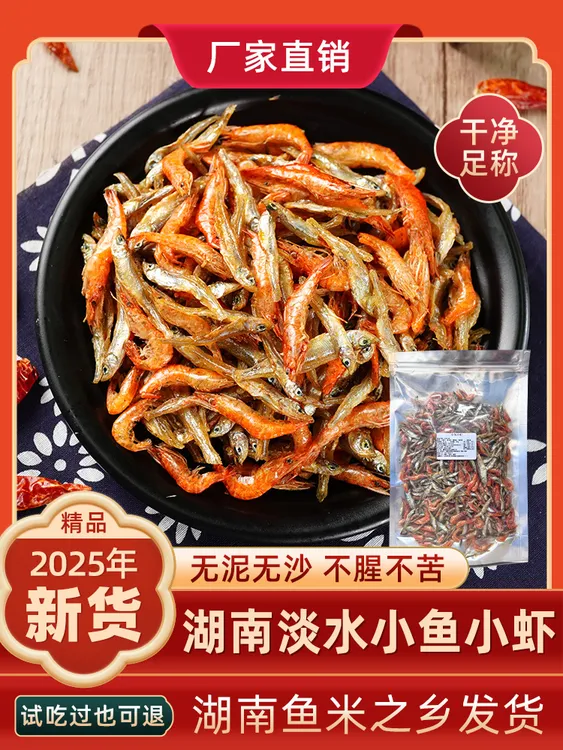 湖南特产小鱼小虾混合装精选干货火焙淡水河鱼河虾干下饭菜包邮