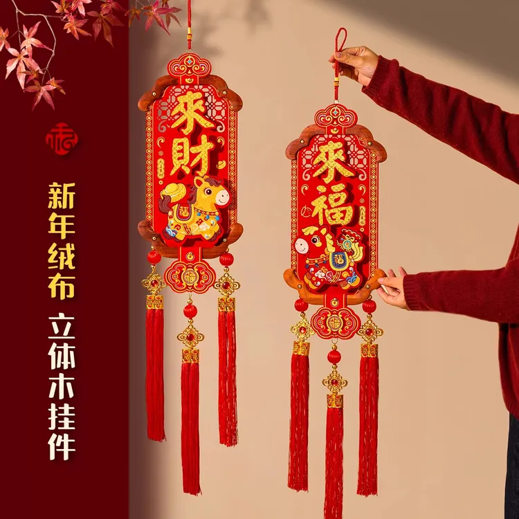 新年绒布挂件2026马年木挂饰过年福字客厅玄关门挂春节元旦装饰品
