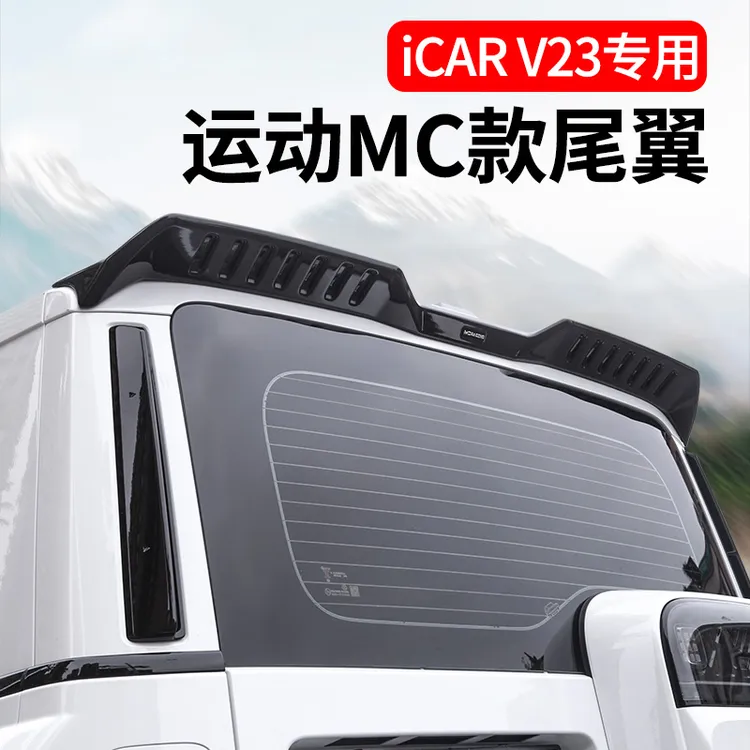 奇瑞iCAR V23尾翼压尾车顶定风翼改装一体式顶翼装饰贴改装用品