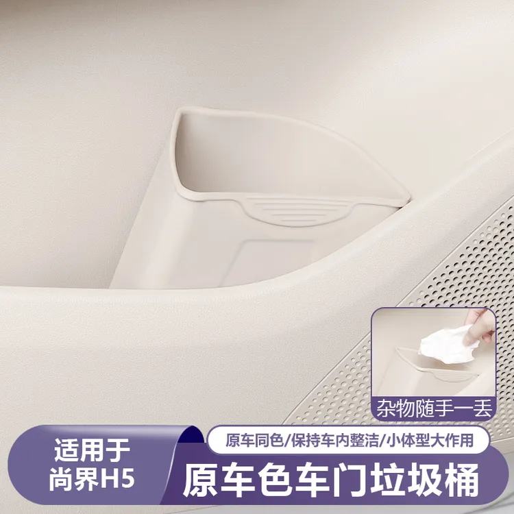 适用尚界H5车载垃圾桶车门雨伞桶防水硅胶收纳汽车用品改装饰配件
