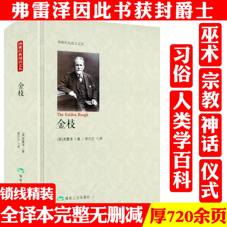 金枝无删减弗雷泽世界中国宗教文化巫术由来历史人类学通史书籍