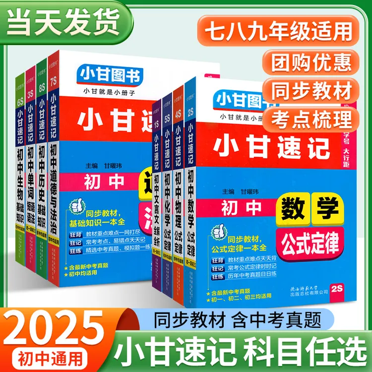 2025秋小甘速记初中英语语法语文文言文小甘图书随身记数学物理化