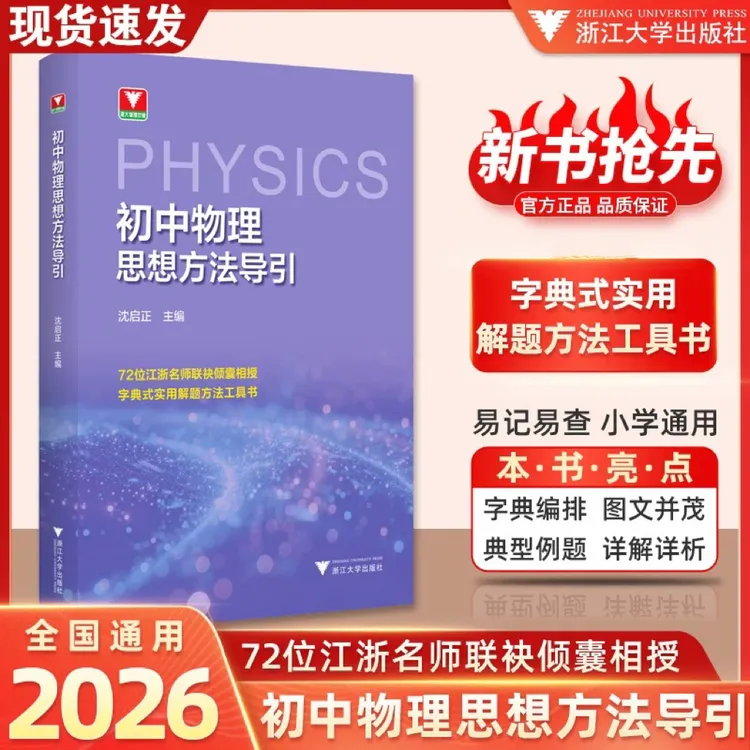 浙大2026版初中物理+数学思想方法导引系列任选初中789年级工具书