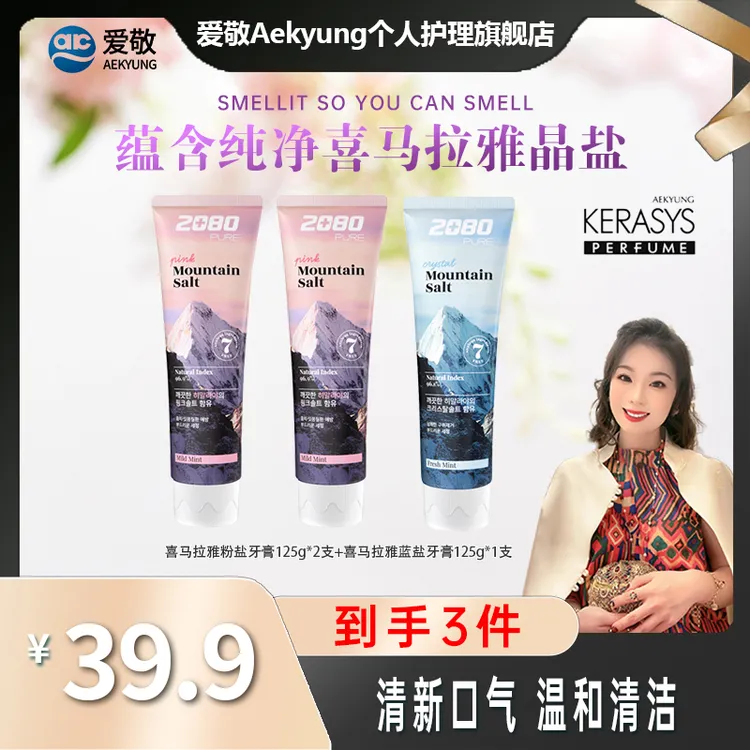 【郭萌萌专属】爱敬2080喜马拉雅盐牙膏蓝盐粉盐去口臭清新口气x