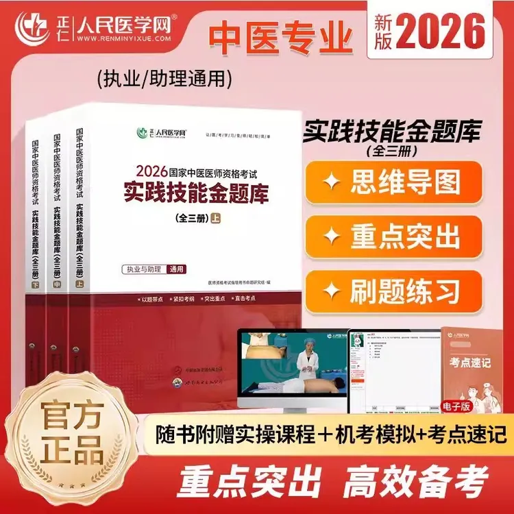 2026中医执业医师助理医师实践技能金题库实操刷题资料商品图