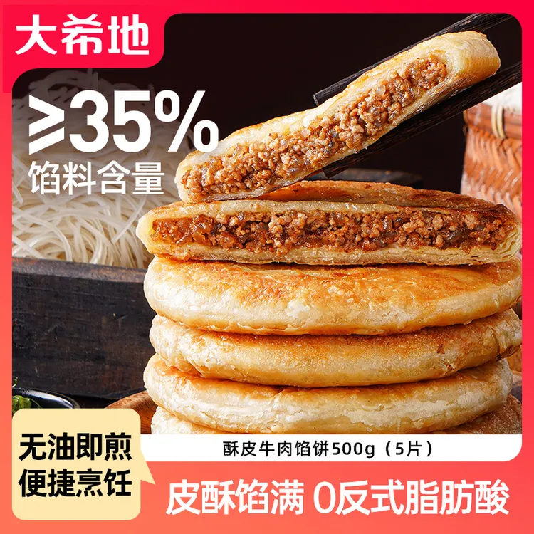 大希地酥皮牛肉馅饼500g（5片）牛肉饼早餐半成品速食懒人方便早饭