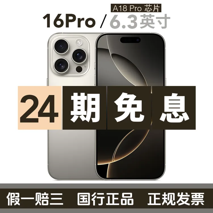 准新品 Apple/苹果 【24期】 iPhone 16 Pro 国行 【星期四主图】