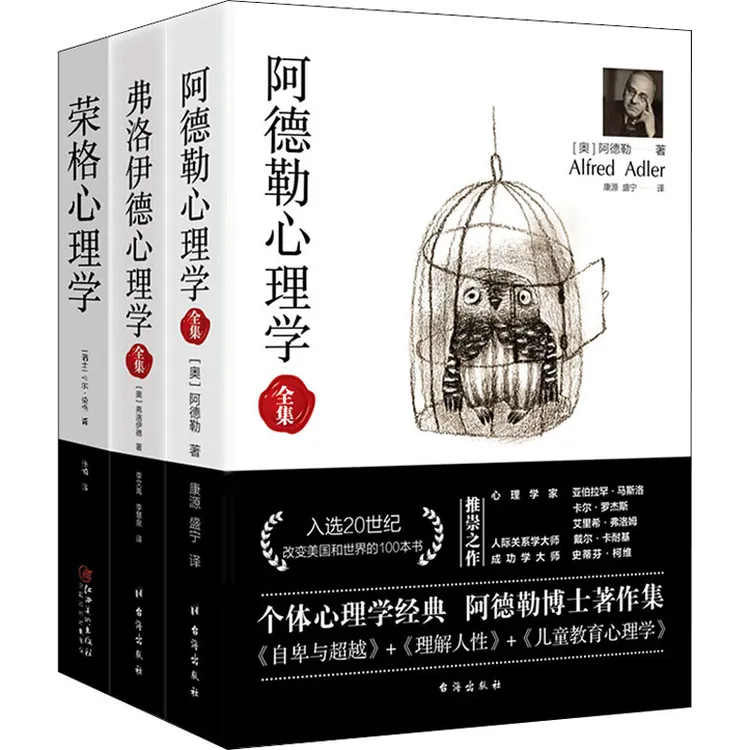 （大厚本无删减）世界三大心理学经典名著全译系列（全3册） 阿德勒等