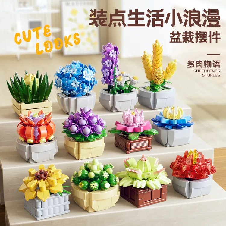 星涯优品多肉物语积木玩具 多规格可选