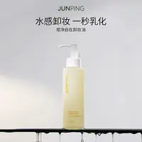 JUNPING/俊平柑净自在卸妆油舒缓温和不刺激洗卸二合一