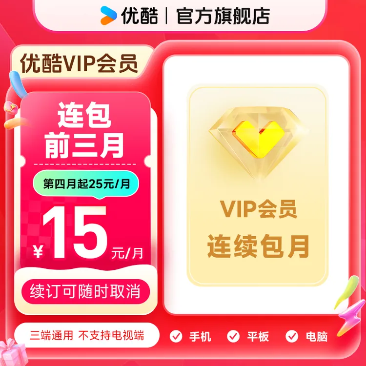 【连包首三月享特惠】优酷VIP会员连包月卡不支持电视端直充