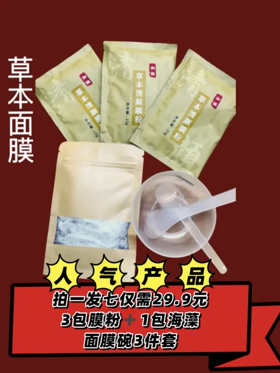 草本清颜膜粉拍一发七（班豆皮救星）敏感记哺乳期可用