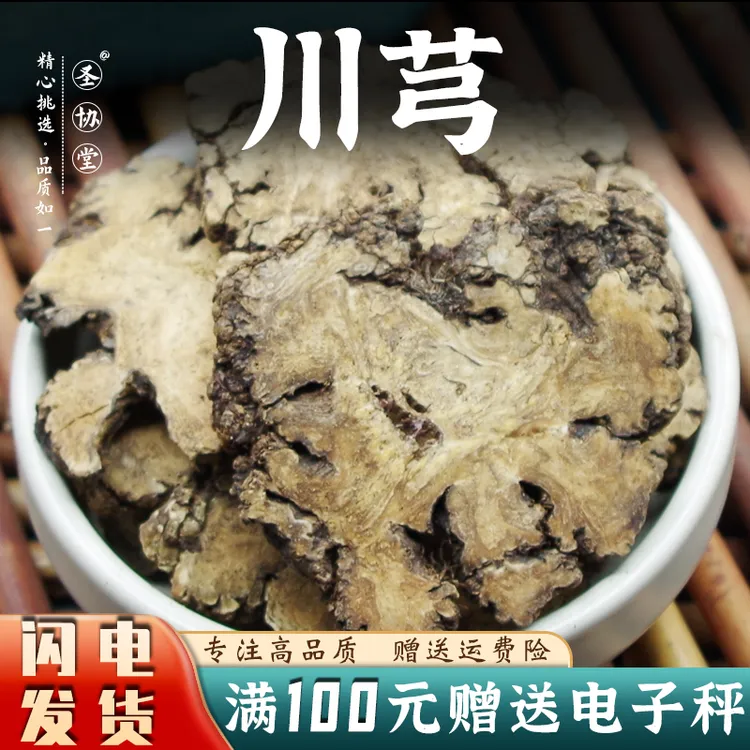 川芎中药材新鲜正品川芎片川芎川弓干货大片非粉野生川芎片可打粉