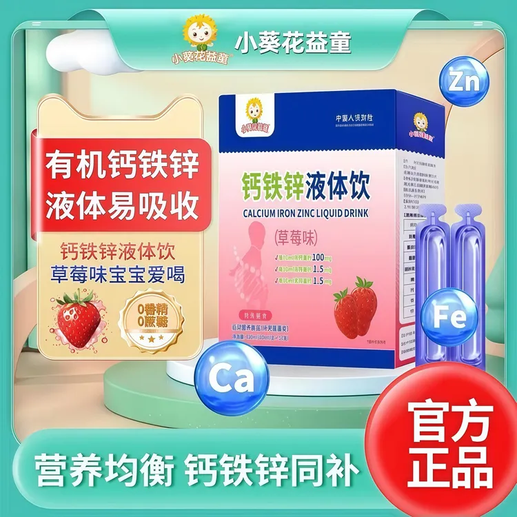 小葵花益童儿童液体钙铁锌小蓝条草莓口味宝宝婴幼儿钙铁锌口服液