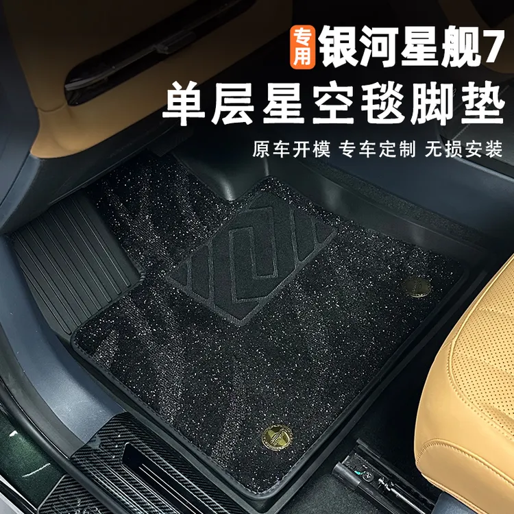 适用吉利银河星舰7原车TPE上层毛毯软包丝圈地毯垫子内饰改装件