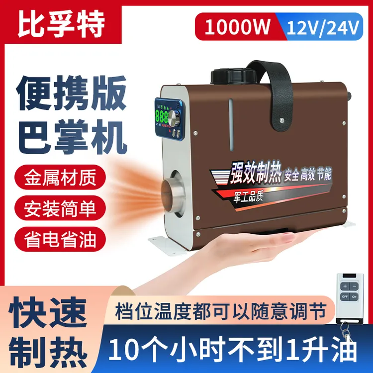 小型柴暖1000W迷你电动车驻车加热器12V货车24V柴油车载暖风机