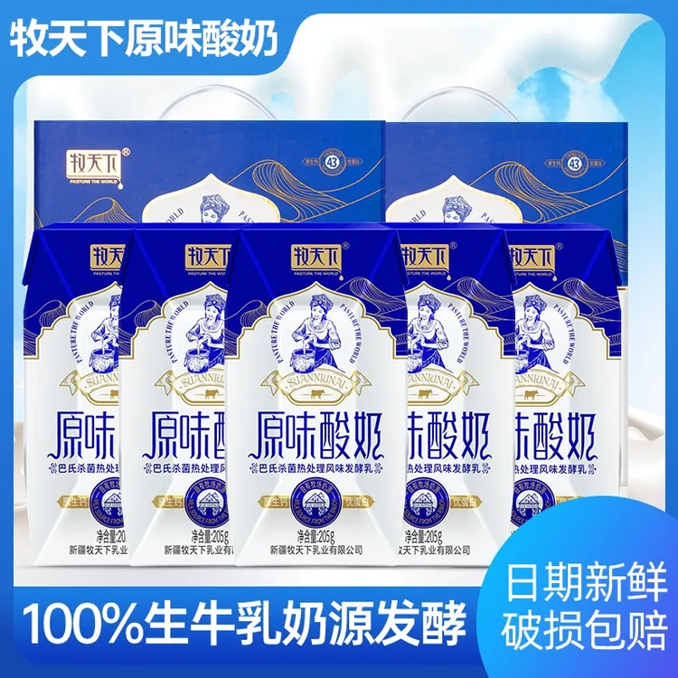 【中秋礼盒】牧天下原味酸奶生牛乳发酵早餐酸奶205g*10盒一整箱