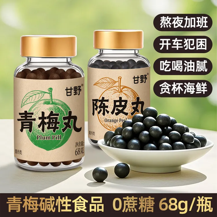 甘野青梅丸/陈皮丸碱性食品古法酸爽咸香应酬熬夜加班犯困食品