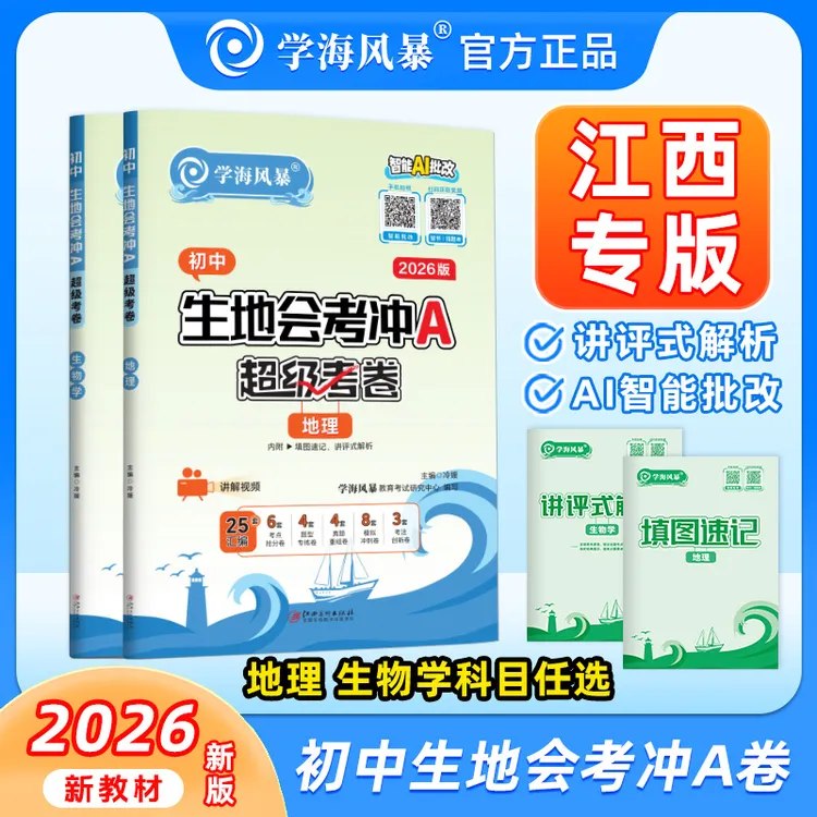 【江西专版】2026新版初二生地会考冲A卷考点复习真题试卷考前模拟