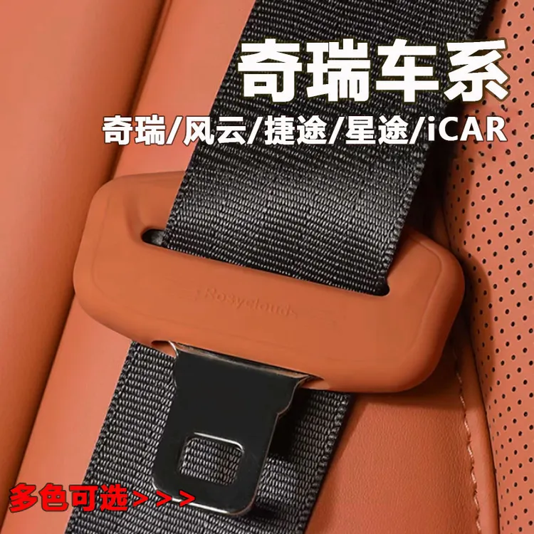 奇瑞风云星途捷途iCAR瑞虎9艾瑞泽8安全带降噪保护套硅胶静音防撞