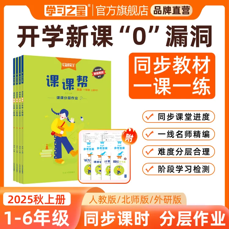 【小学同步练习册】学习之星课课帮语数英基础知识课时测周测试卷