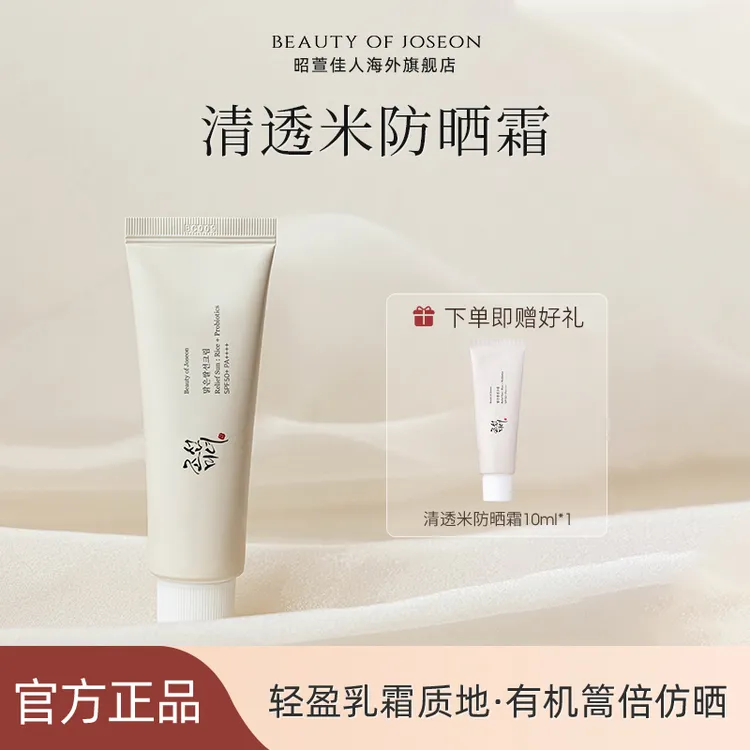 Beauty of Joseon昭萱佳人清透米防晒霜益生菌妆前乳保湿滋润正品