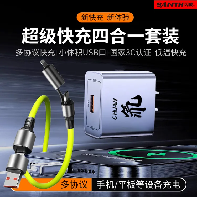 【三五单囤】闪成四合一超级快充数据线套装适用于安卓/苹果