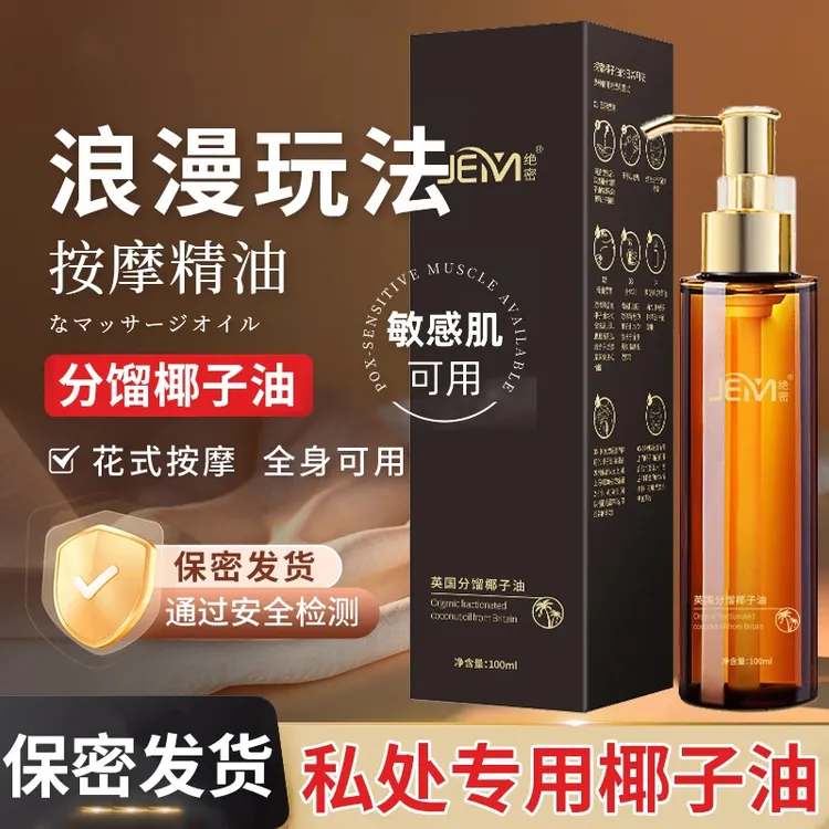 分馏椰子油臻爱夫妻款身体内部可用可亲可私植物按摩精油情侣免洗