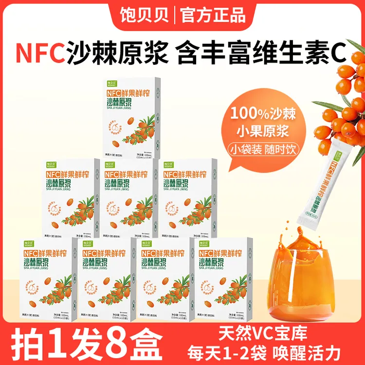 【拍一发八】饱贝贝沙棘原浆NFC鲜榨沙棘汁 精选小果 非浓缩VC满满 